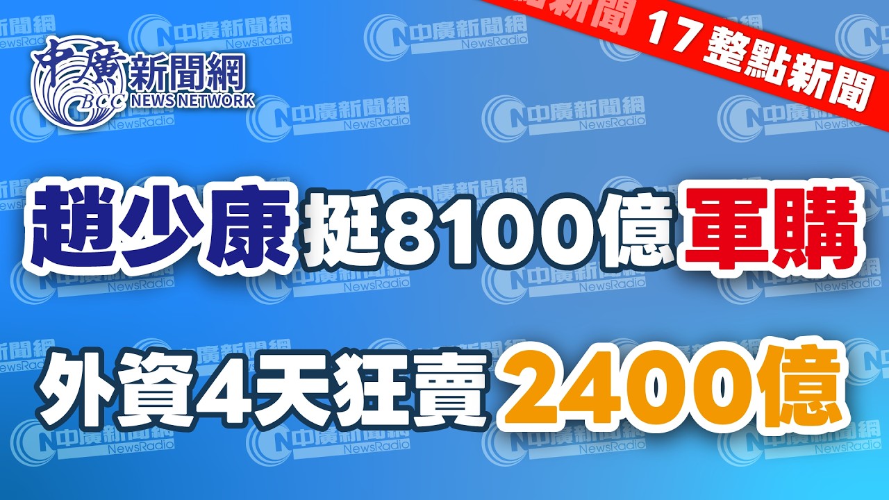 3.4.26【李竺禪｜17整點新聞】謝典林不選彰化縣長！謝衣鳳爭取提名｜國賓飯店改建工程工人墜樓亡｜李灝宇傳不適！張政禹預備｜1月外銷訂單續創歷年單月新高｜Live