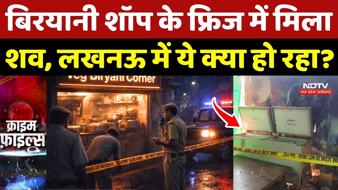 Lucknow Crime News: Biryani Shop के Fridge में मिला शव, लखनऊ में ये क्या हो रहा? Top News