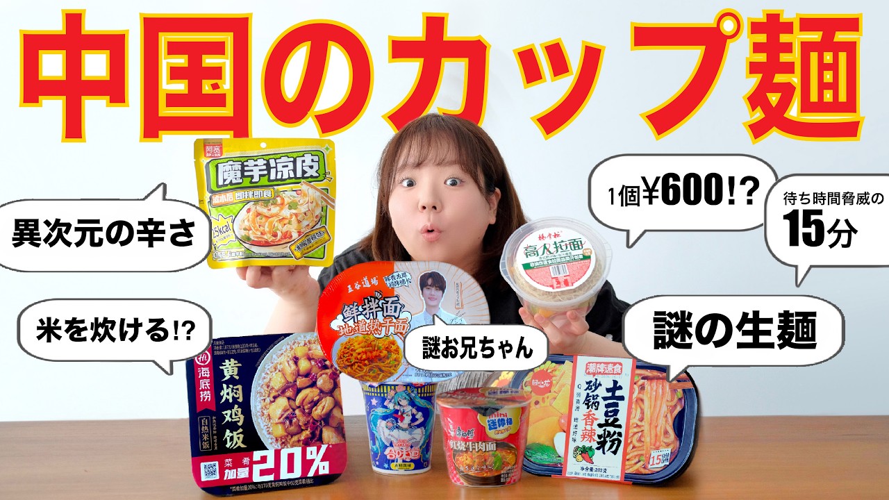 日本と全然違う…中国の進化しまくったカップ麺食べてみた