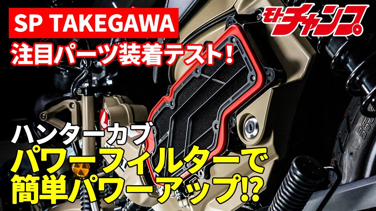 CT125ハンターカブにパワーフィルターを装着してみよう！