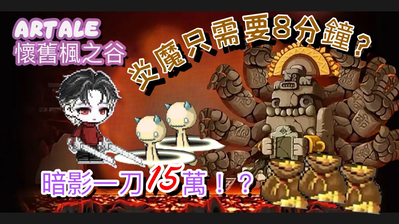 Artale懷舊楓之谷 炎魔8分團 有這樣的暗影神偷你們幾點回家？
