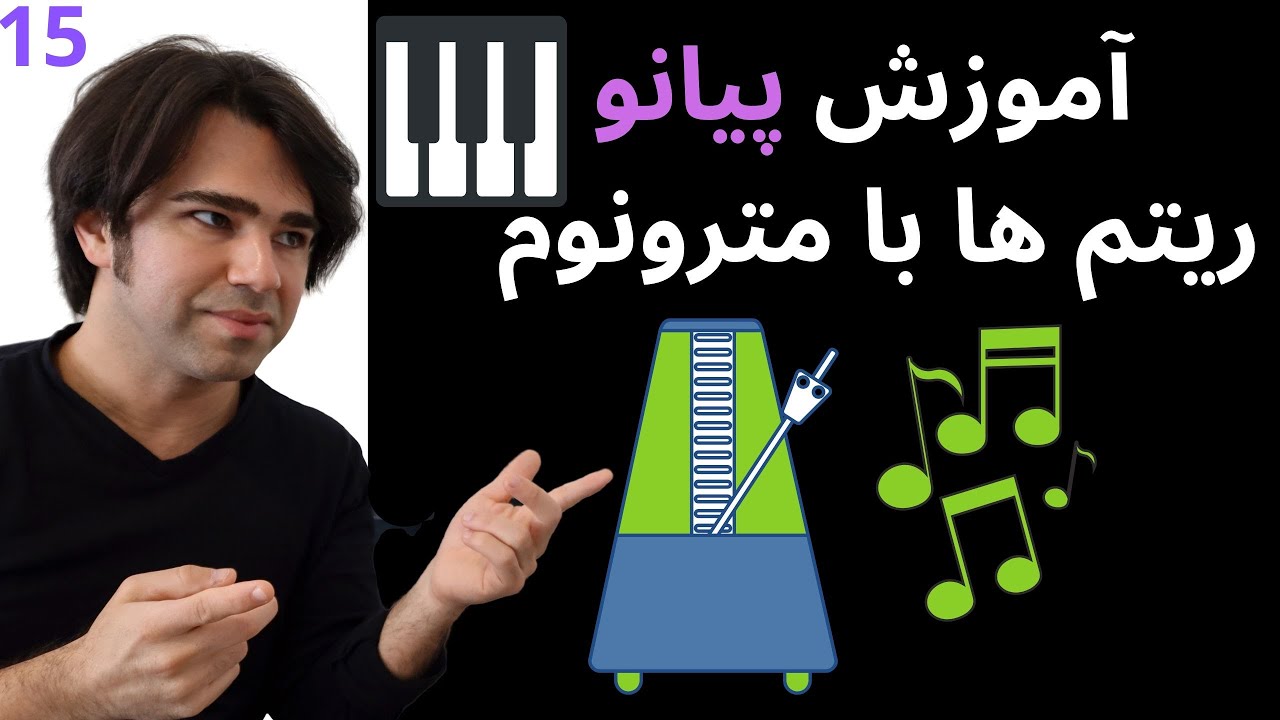آموزش پیانو  توضیح استفاده از مترونوم - به زبان ساده ۱۵