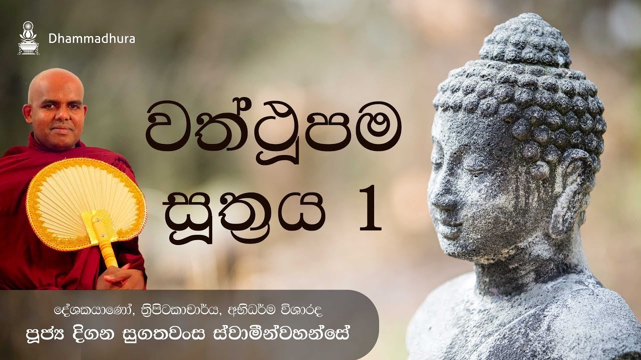 වත්ථූපම සූත්&zwj;රය 01 - Waththupama Sutta | Ven Digana Sugathawansa Thero