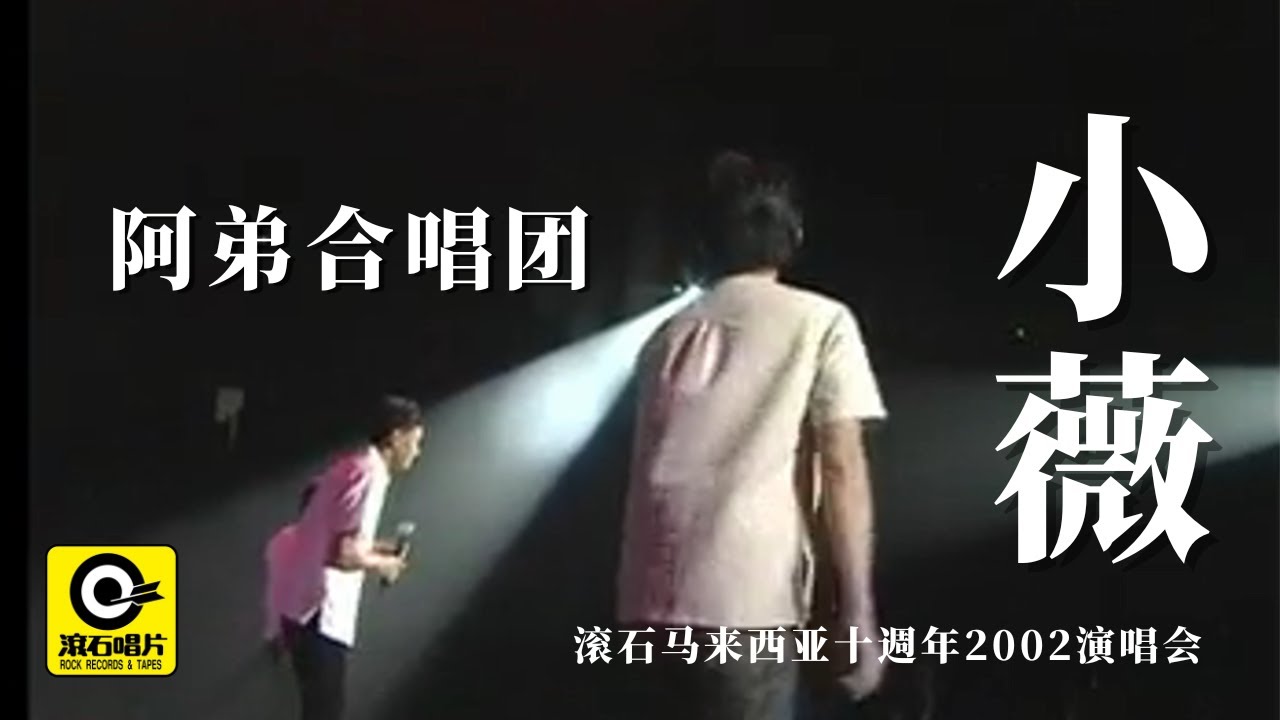 小薇  (2002滚石马来西亚十周年演唱会) - 阿弟合唱团 [ Official MV ]