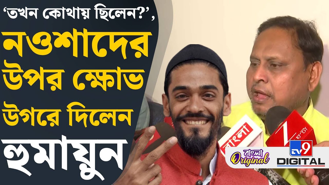 Humayun Kabir New party: কোন কোন দলের সঙ্গে হাত মেলাতে চান হুমায়ুন? | #TV9D