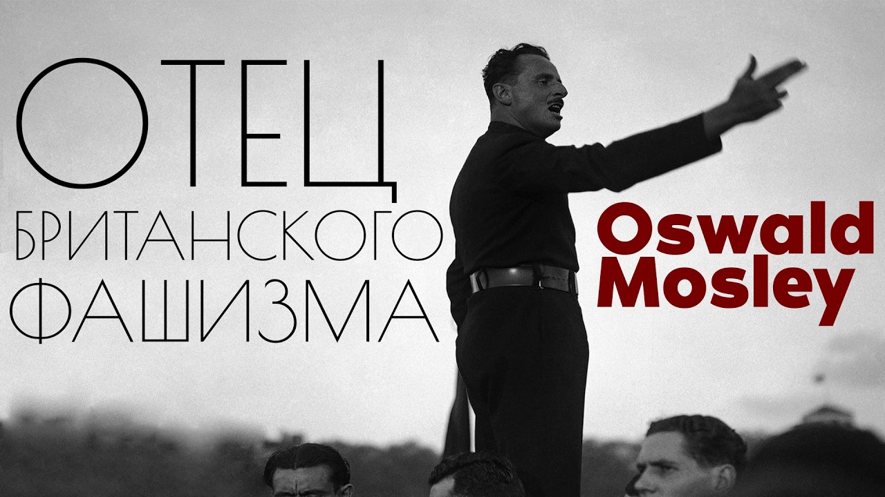 Британский ФАШИЗМ | Освальд Мосли