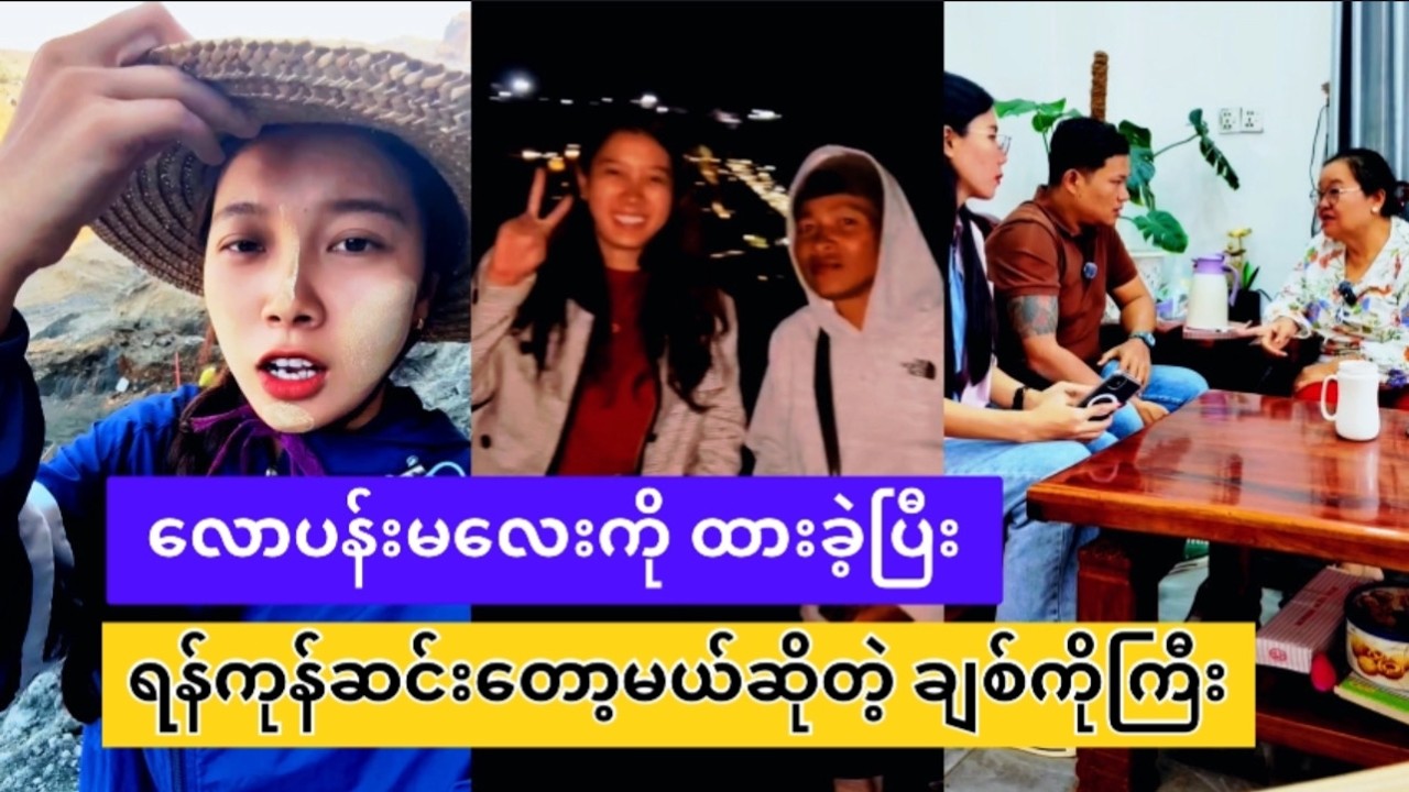 လောပန်းမလေးကို ထားခဲ့ပြီး ရန်ကုန်ဆင်းတော့မယ်ဆိုတဲ့ ချစ်ကိုကြီး