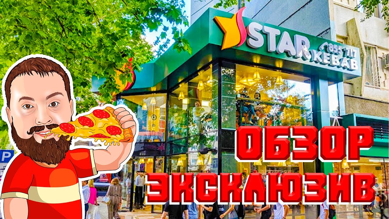 ЭКСКЛЮЗИВ / STAR KEBAB \ ОБЗОР