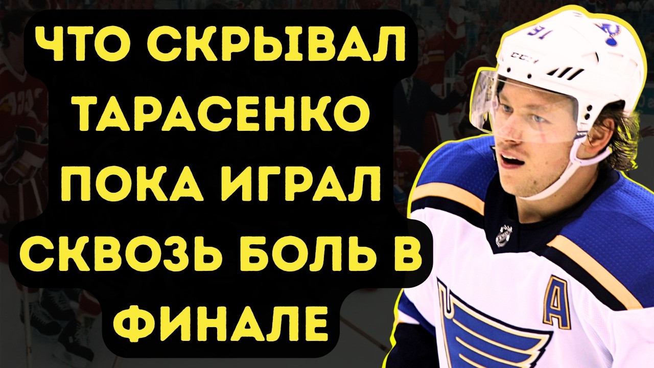 Почему Тарасенко Вернулся В Россию Когда НХЛ Уже Ждала Его
