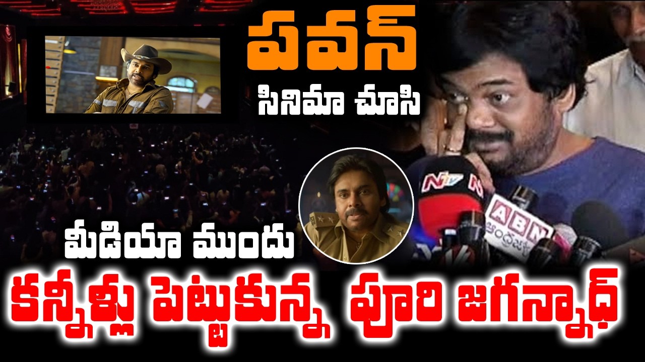 'ఉస్తాద్ సినిమా చూసి కన్నీళ్ళు పెట్టుకున్న పూరీ జగన్నాథ్ | Puri Jagannath About Pawan Kalyan | #pspk