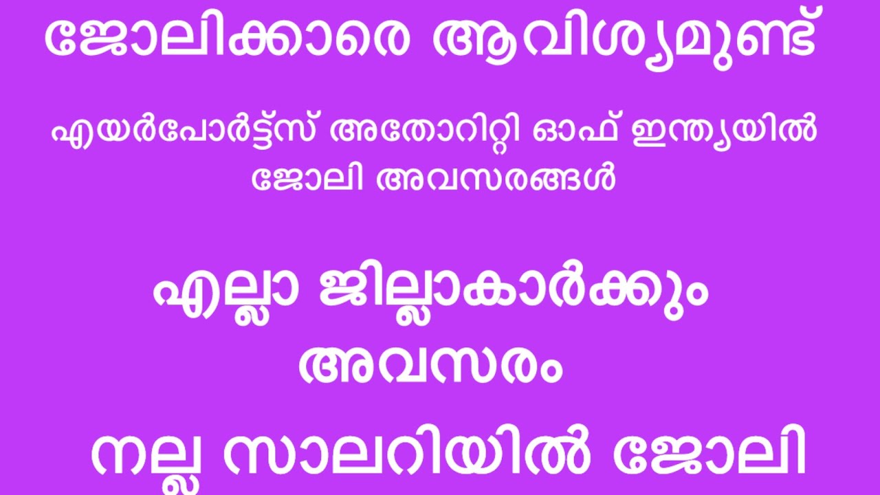ഇന്ന് വന്ന ജോലി അവസരങ്ങൾ| kerala job vacancy today | latest job vacancy in kerala | job vacancy 2026