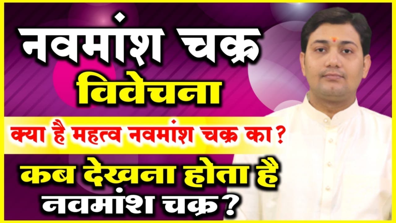 नवमांश चक्र विवेचन | क्या है महत्व नवमांश चक्र का ? कब देखना होता है नवमांश चक्र ?