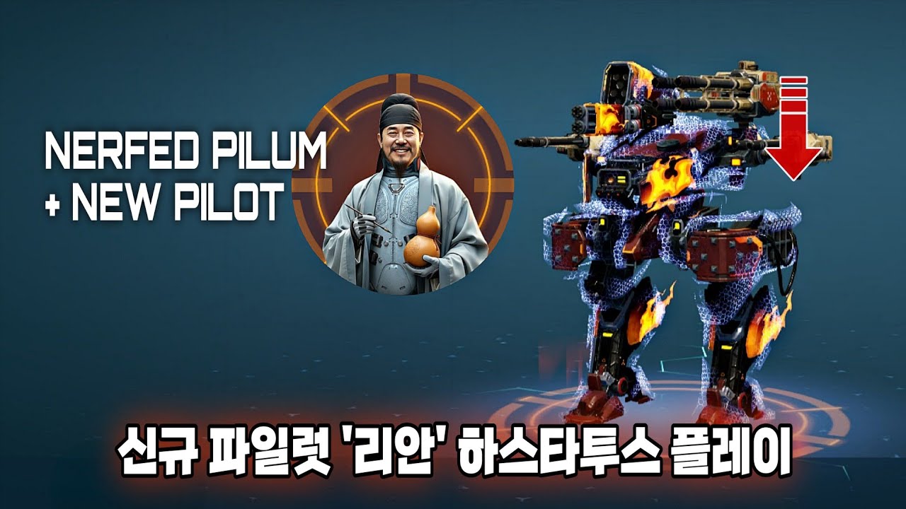 워로봇 신규 파일럿 '리안' 하스타투스와 너프된 필룸류 플레이/War Robots New Pilot LIAN Hastatus + NERFED Pilum Gameplay