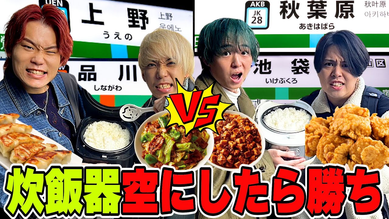 【大食い】都内で2対2に分かれて米5合先に完食した方が勝ち対決！！