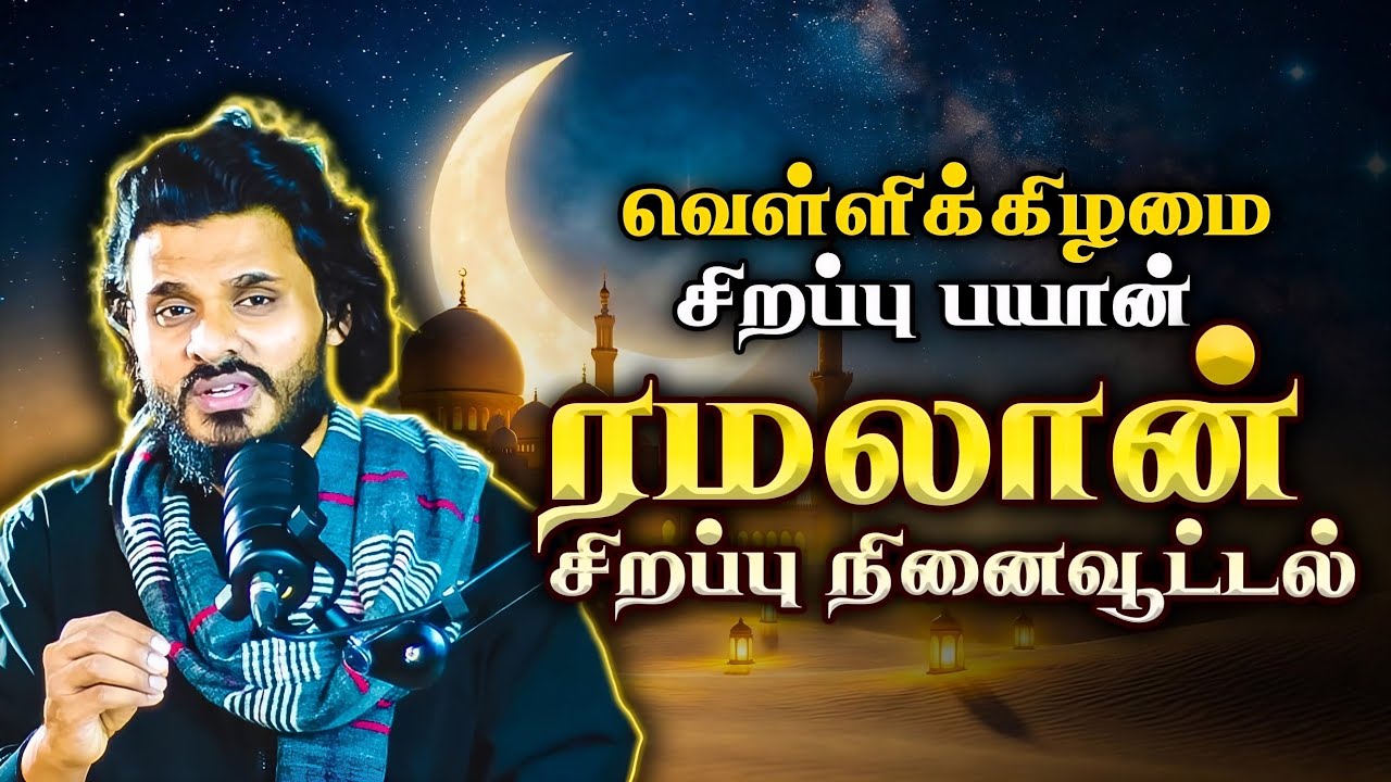 🌟 ரமலான் மாதத்தின் சிறப்புகள் – ஒவ்வொரு முஸ்லிமும் அறிந்திருக்க வேண்டியது! | Tamil Bayan  2026