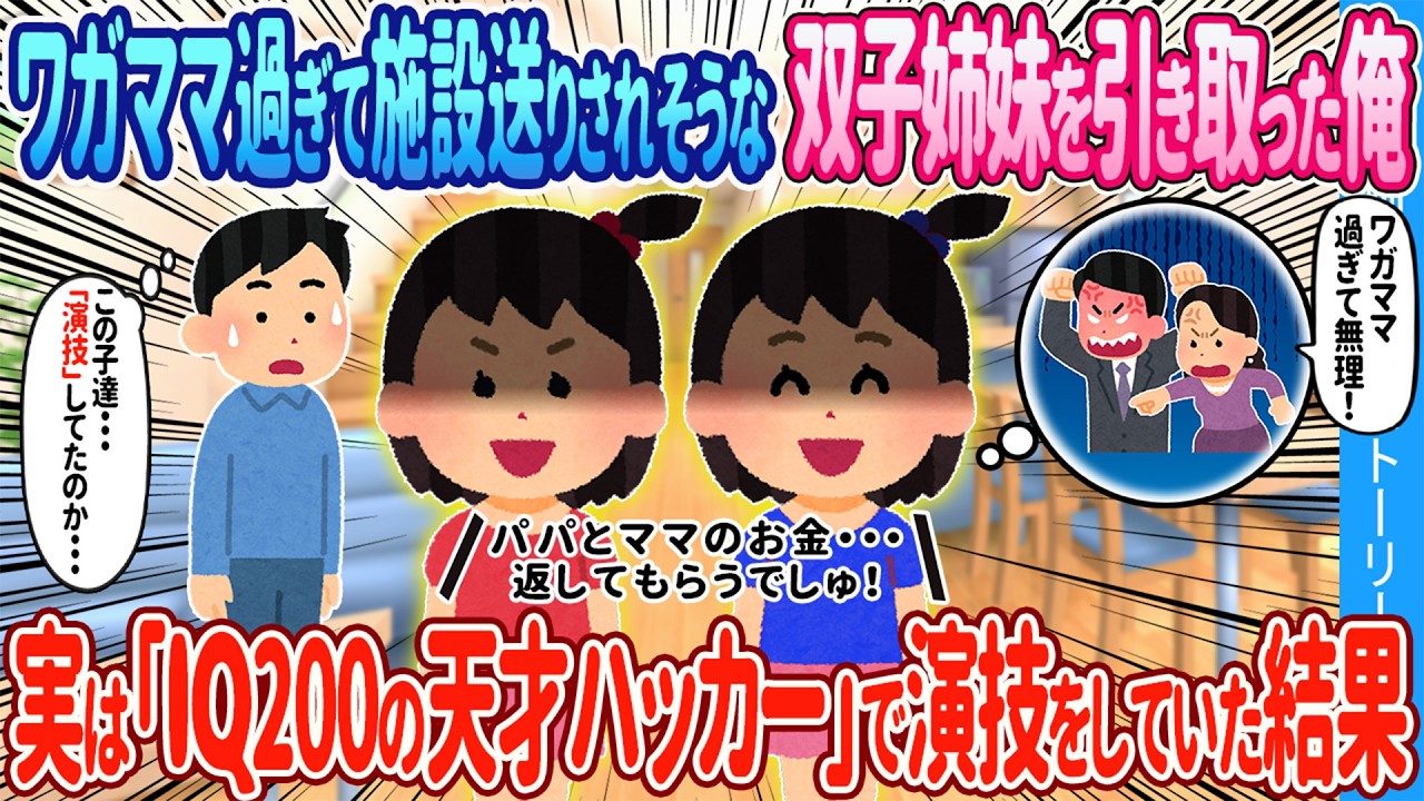 【2ch馴れ初め】「ワガママ過ぎて無理」施設送りにされそうになる幼い双子姉妹→俺が引き取ったら「IQ200の天才ハッカー」だった結果【ゆっくり】