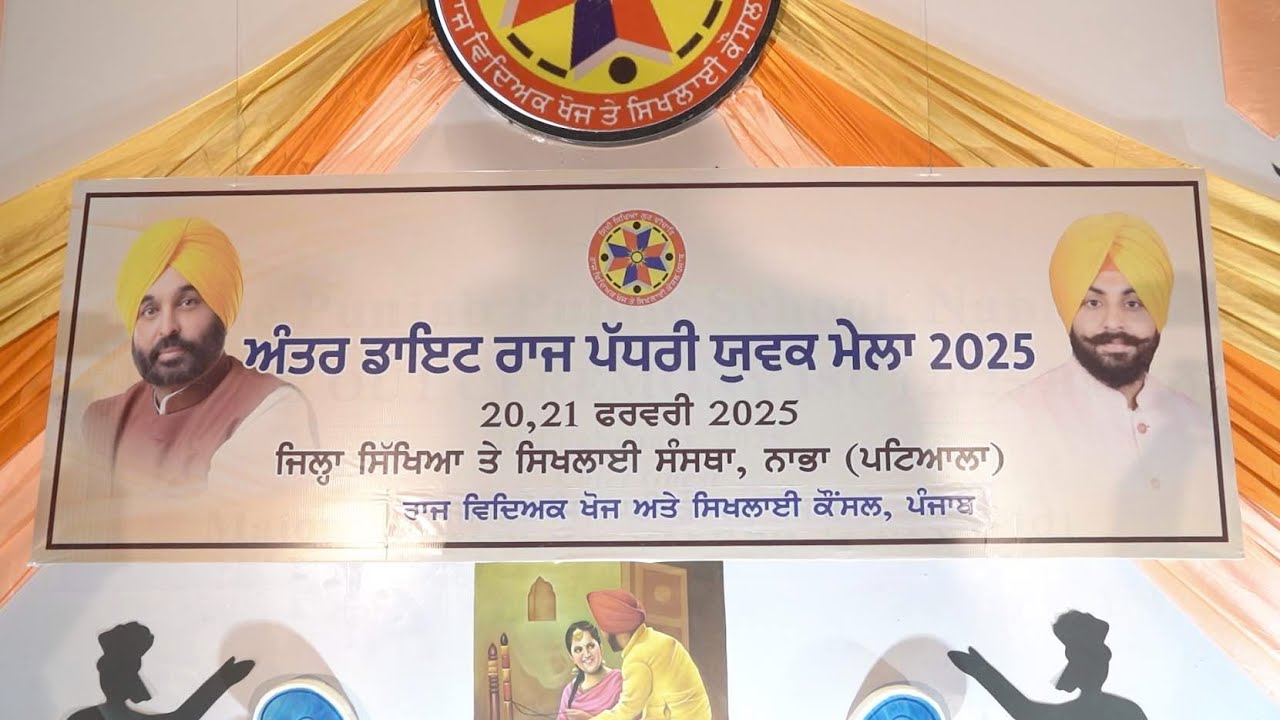 ਅੰਤਰ ਡਾਇਟ ਰਾਜ ਪੱਧਰੀ ਯੁਵਕ ਮੇਲਾ-2025 I ਸਕੂਲ ਸਿੱਖਿਆ ਵਿਭਾਗ, ਪੰਜਾਬ