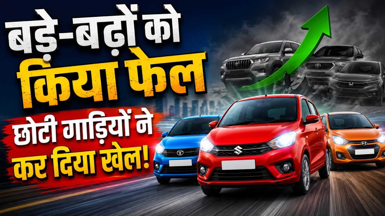 Small Car Big Magic | SUV के दौर में छोटी कारें क्यों बिकने लगीं ज्यादा? वजह चौंकाने वाली है| Money9