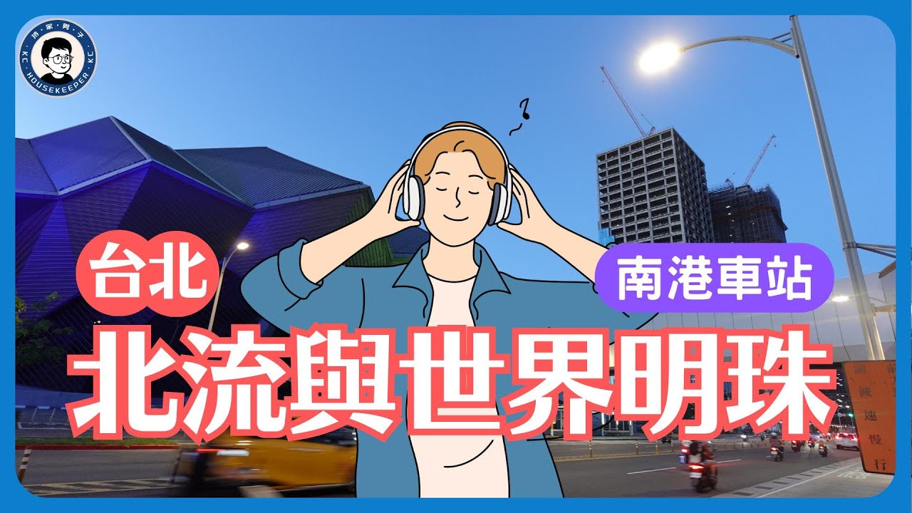 北流與世界明珠｜南港車站｜東明社宅｜南港機廠社宅｜台北建設，重中之重，都在南港