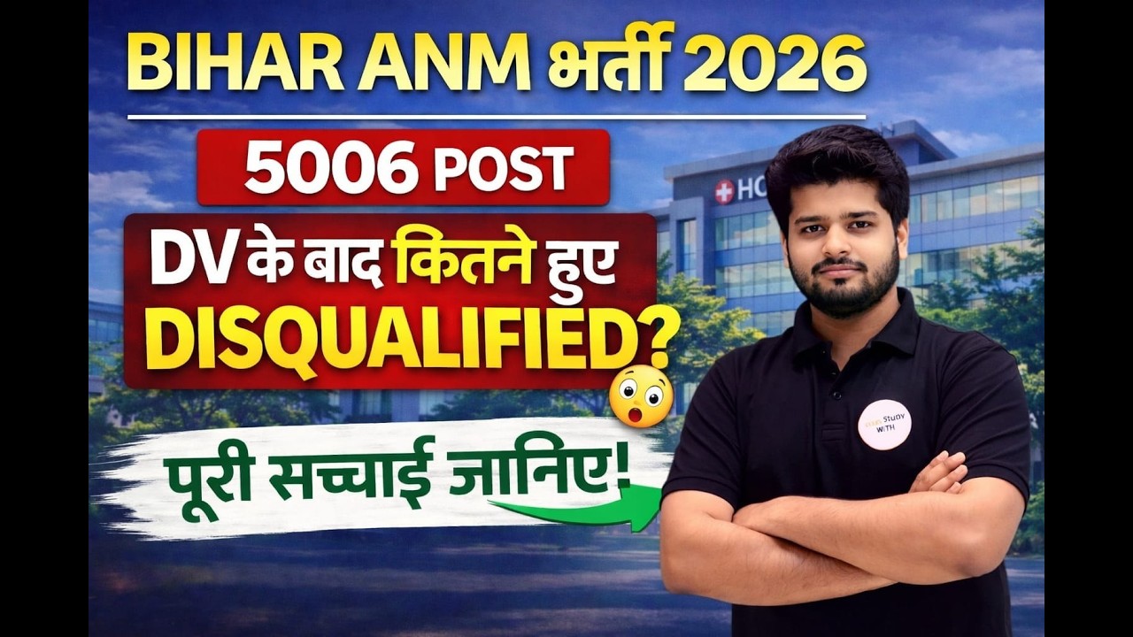Bihar ANM Bharti 2026 | 5006 Post | DV के बाद कितने Disqualified? पूरी सच्चाई