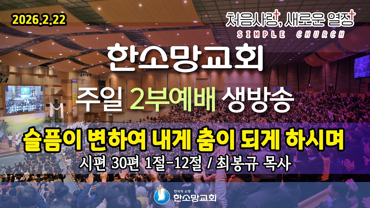 2026년 2월 22일 한소망교회 사순절 첫째 주일 2부 예배 생방송