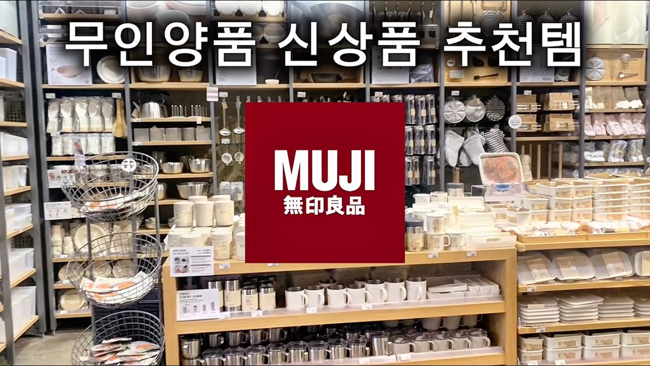 무인양품 살림템 필수템 #두쫀꾸무인양품#무인양품#무지#잘산템#추천템