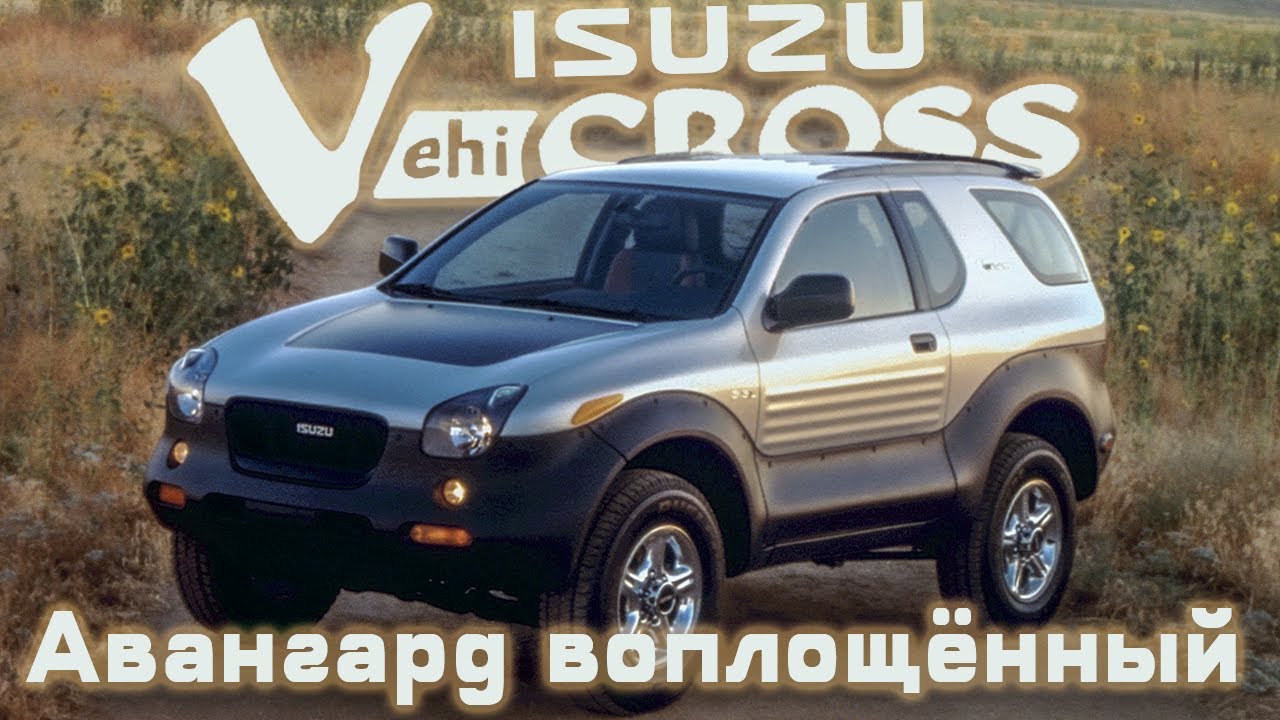 Isuzu VehiCROSS: Авангард воплощённый