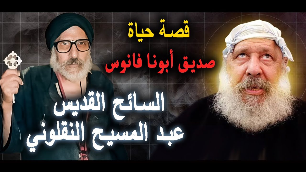 قصة حياة السائح القديس أبونا عبد المسيح النقلوني صديق أبونا فانوس السائح .