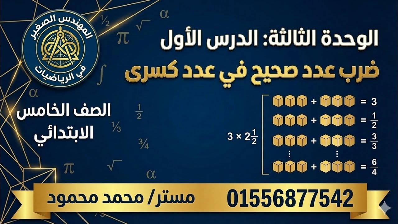 🎯 مهمة سرية ✖️ اتحدّى نفسك! ضرب العدد الصحيح في الكسر بأسهل طريقة في 15 دقيقه 🔥الصف الخامس الابتدائي