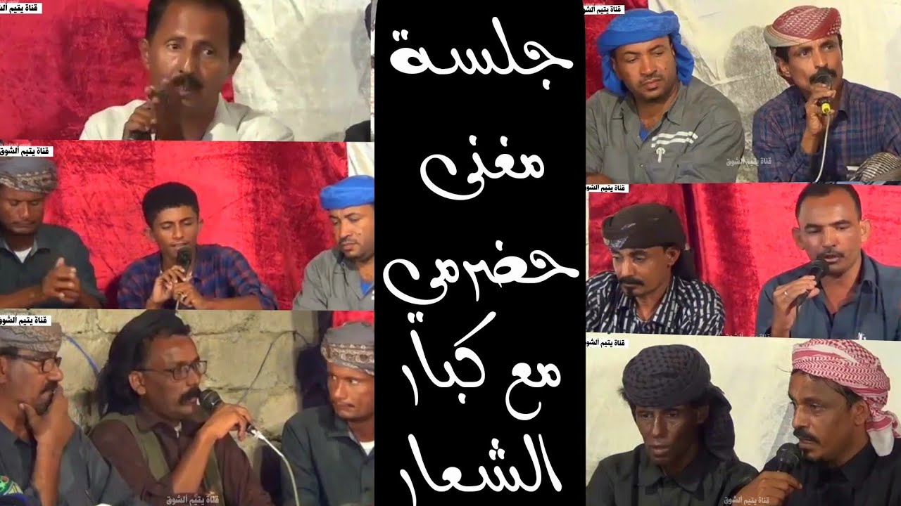 جلسة مدروف ومغنى حضرمي مع كبار الشعار🔥👏