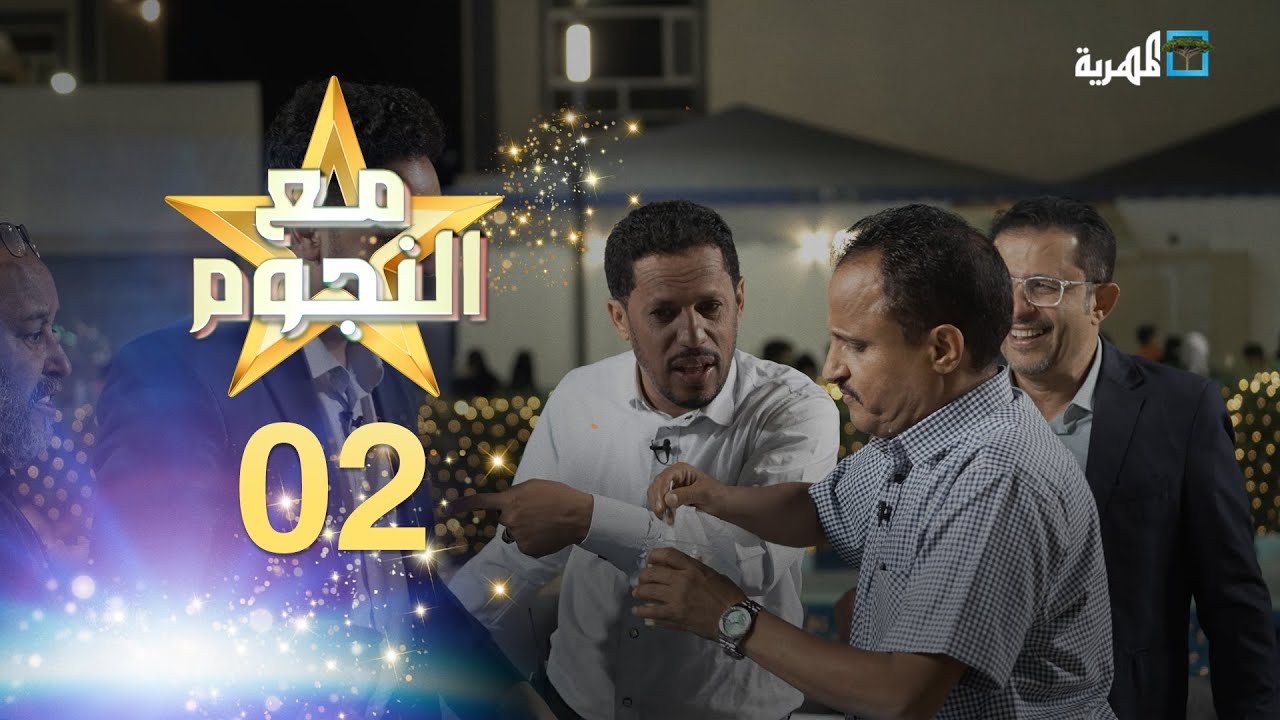 مع النجوم | توفيق المأخذي يحيى إبراهيم خالد البحري أصيل حزام | مع سفيان المطحني | الحلقة 2