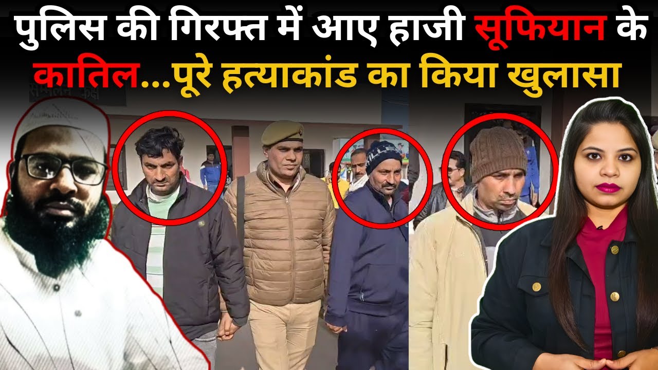 पुलिस की गिरफ्त में आए हाजी सूफियान के कातिल...पूरे हत्याकांड का किया खुलासा #breakingnews