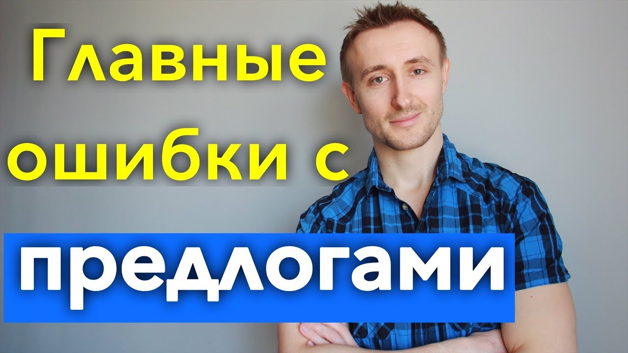 ТОП 35 ОШИБОК ГЛАГОЛ + ПРЕДЛОГ в английском