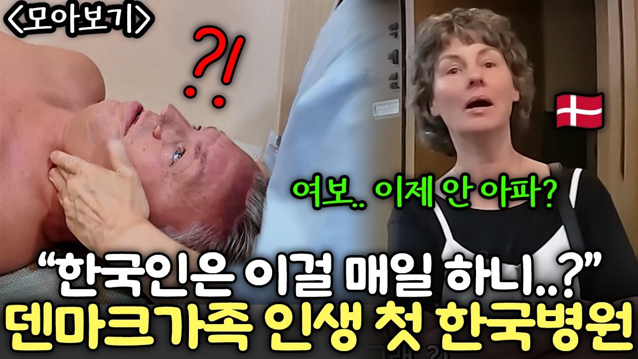 50년간 원인도 모르고 아팠던 덴마크 부부가 꿈에 그리던 한의원에 가보자.. (한의원, 한정식, 지하철, 한국속도, 안경) | 덴마크 에릭 모아보기