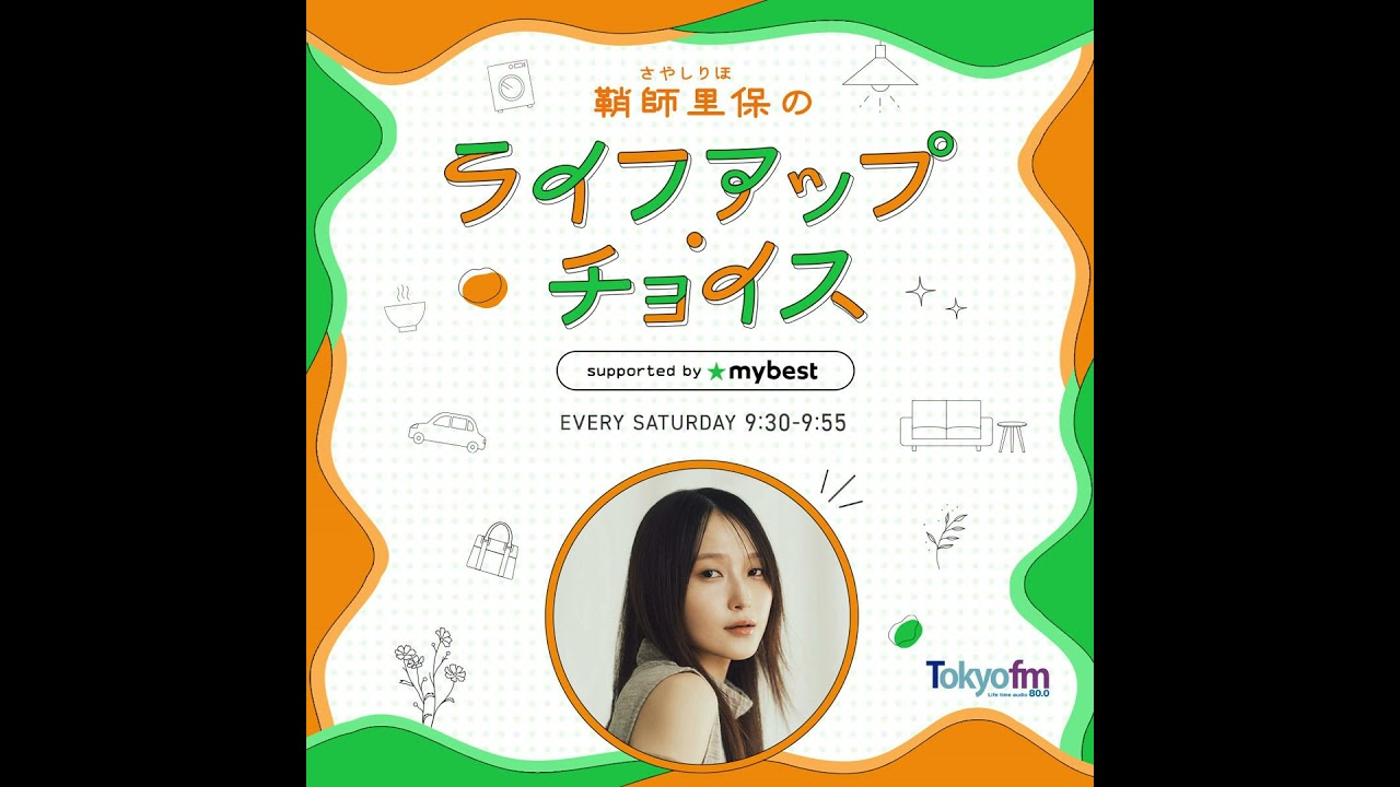 【 鞘師里保のライフアップ・チョイス supported by マイベスト 】#44