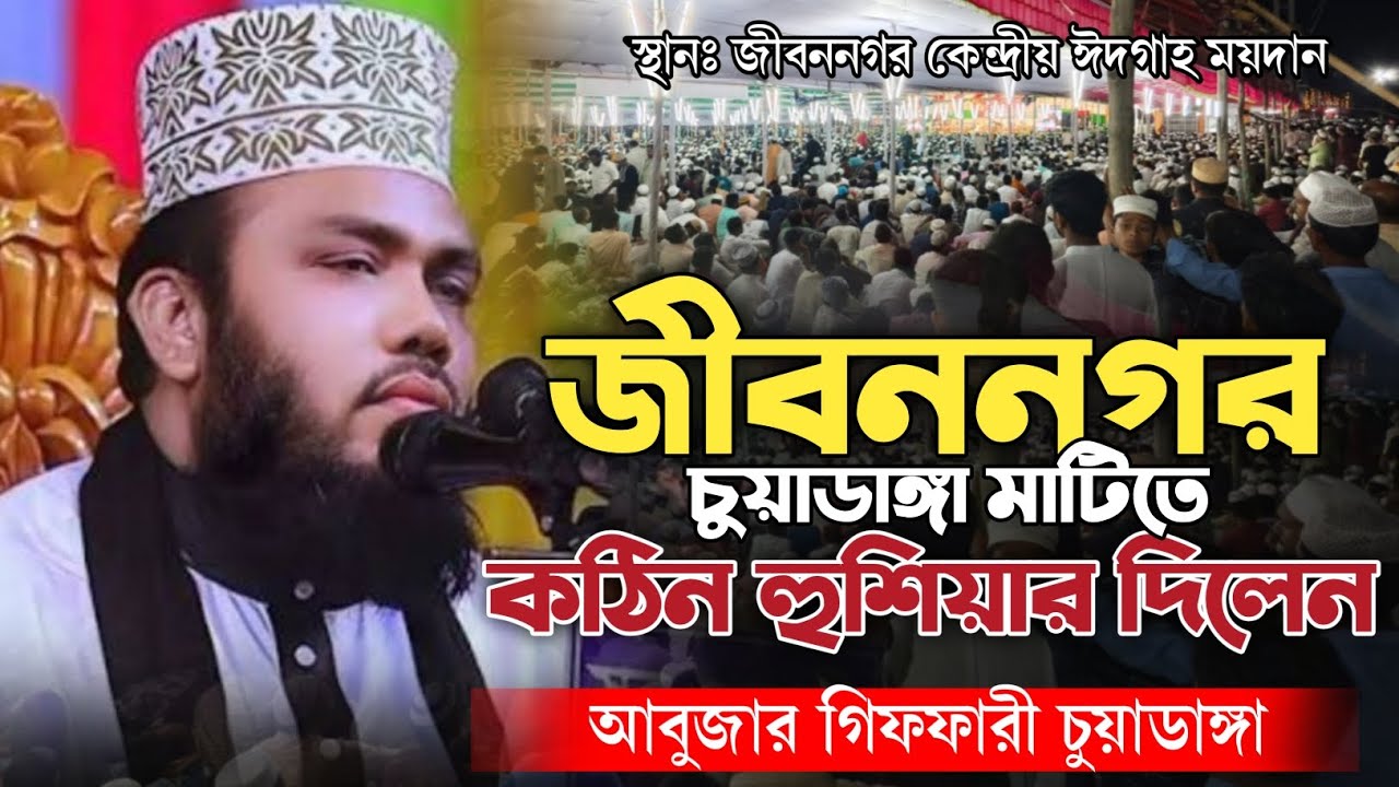 জীবননগর চুয়াডাঙ্গা মাটিতে কঠিন ও হুশিয়ার দিলেন | আবুজার গিফারী চুয়াডাঙ্গা | Abujar Gifari Chuadanga
