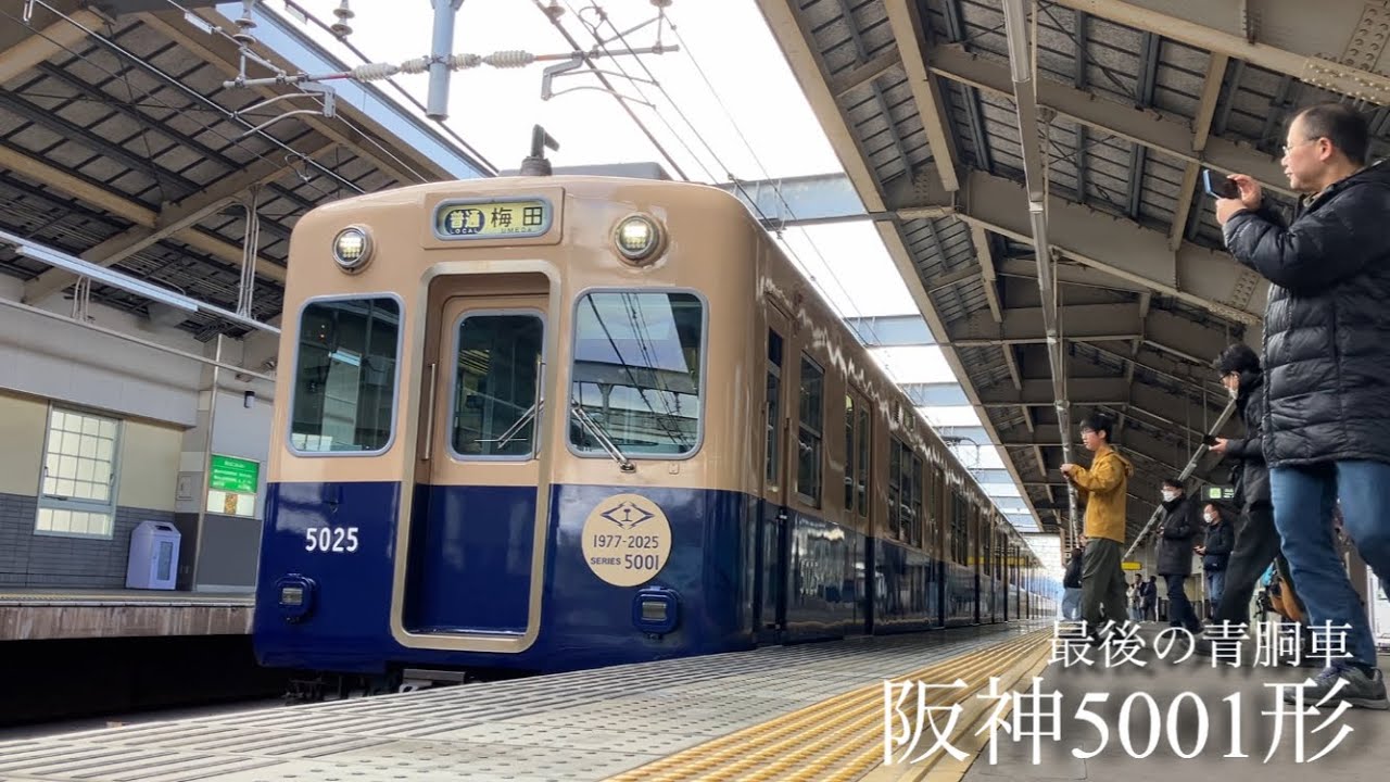 【最後の青胴車】〜阪神5001形〜