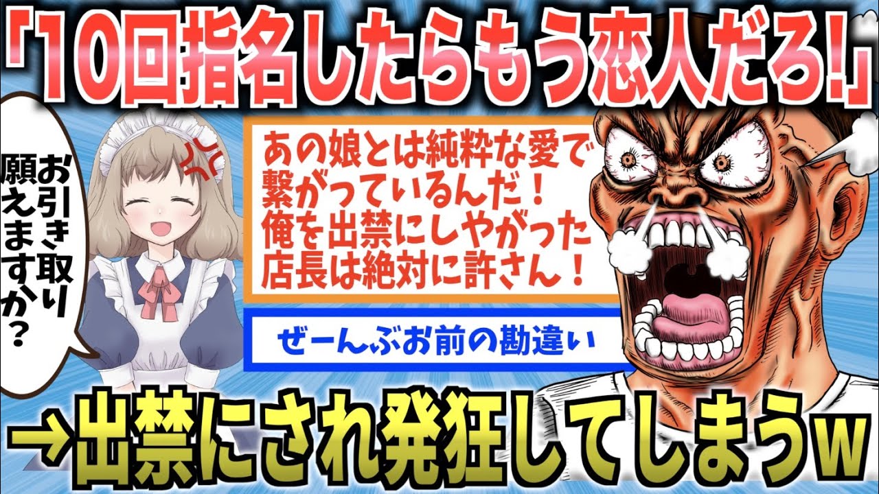 39歳童貞「A子ちゃん10回指名したから俺たちもう恋人だろ！？」→勘違いが止まらずメイド喫茶を出禁にされ大暴れしてしまうｗ