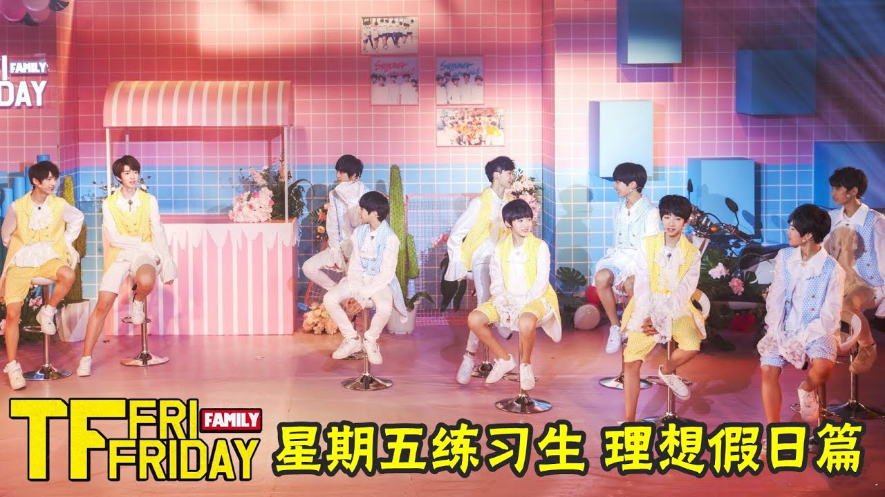 【TNT时代少年团 宋亚轩】TF家族 星期五练习生 之 理想假日篇