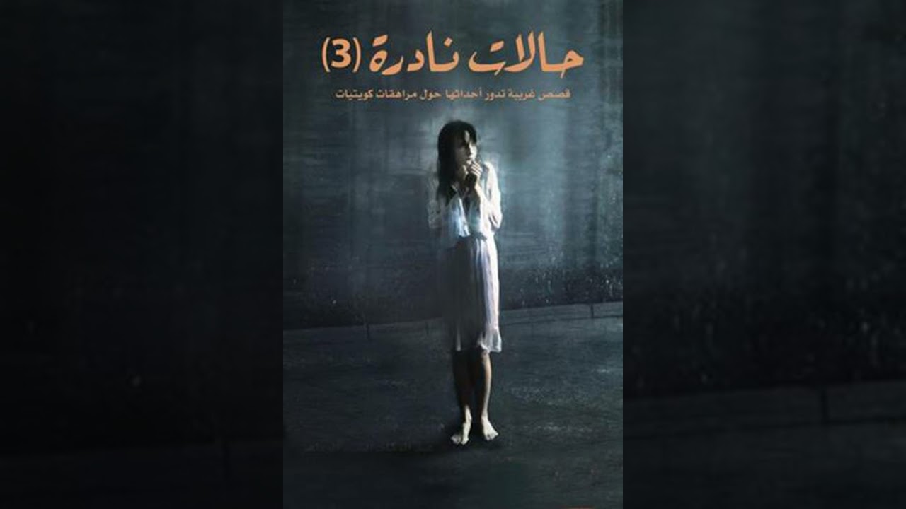 حالات نادرة 3 - عبدالوهاب السيد الرفاعي