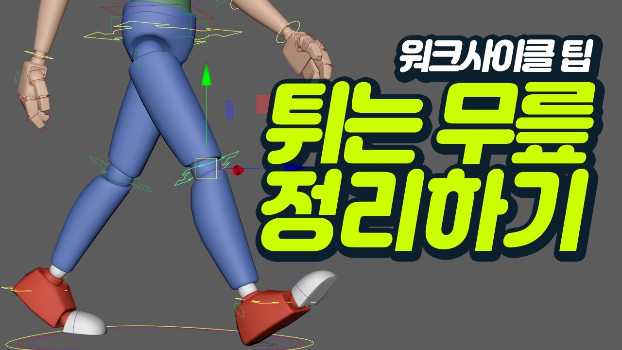 워크사이클 팁 | 튀는 무릎 정리하기 | walk cycle tip