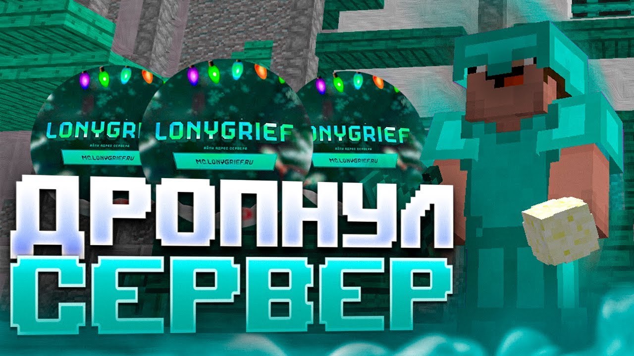 ⭐️ ПОСЛЕДНИЙ ГРИФ ⭐️ БАХНУЛ ТОПЕРОВ ⭐️ ДРОПНУЛ Весь СЕРВЕР LONYGRIEF ⭐️ FUNTIME ⭐️ REALLYWORLD ⭐️