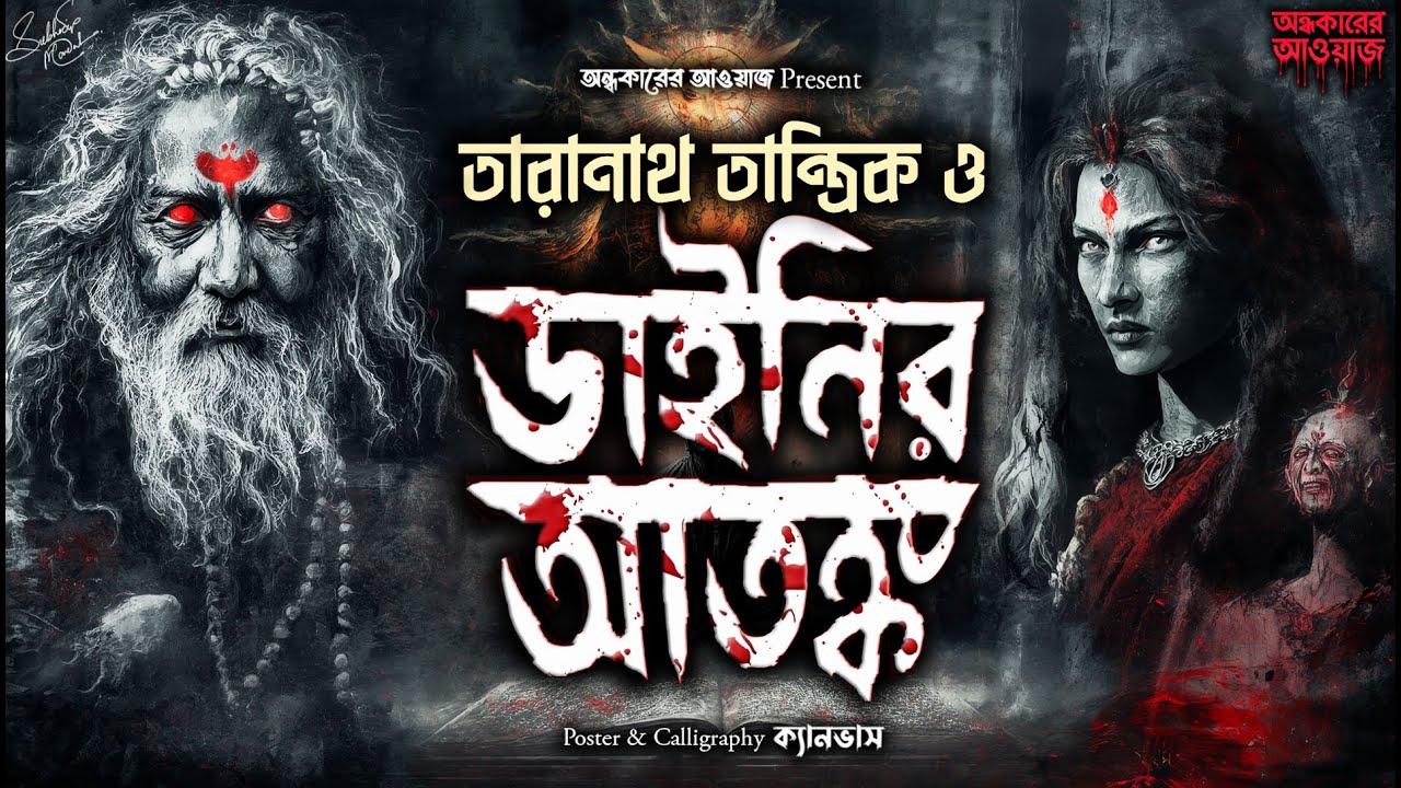 তারানাথ তান্ত্রিক ও ডাইনির আতঙ্ক | Taranath Tantrik | Taranath Tantriker New Story