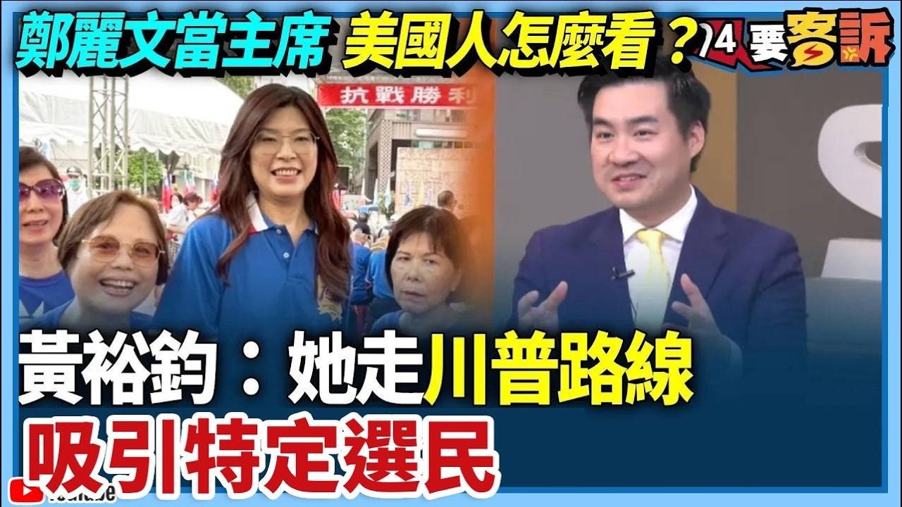 【94要客訴】鄭麗文當主席美國人怎麼看？黃裕鈞：她走川普路線！激進吸引特定選民