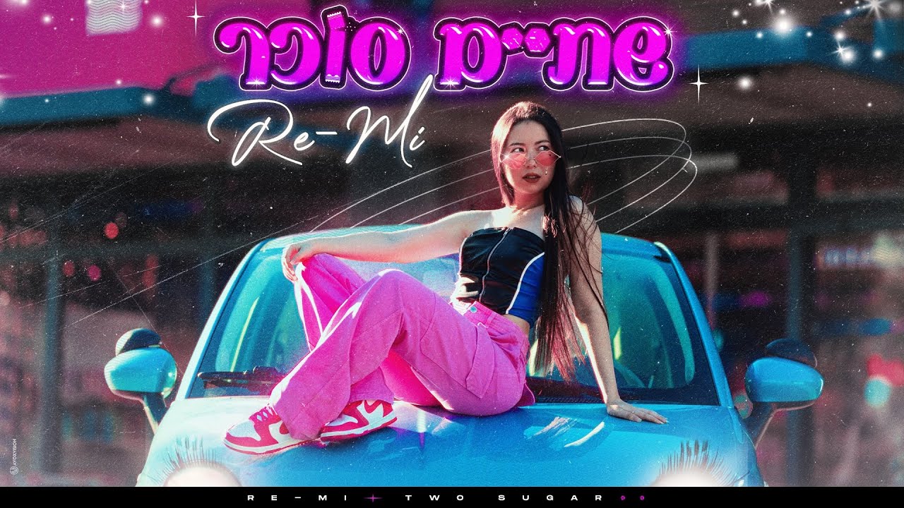 שתיים סוכר- רה-מי
