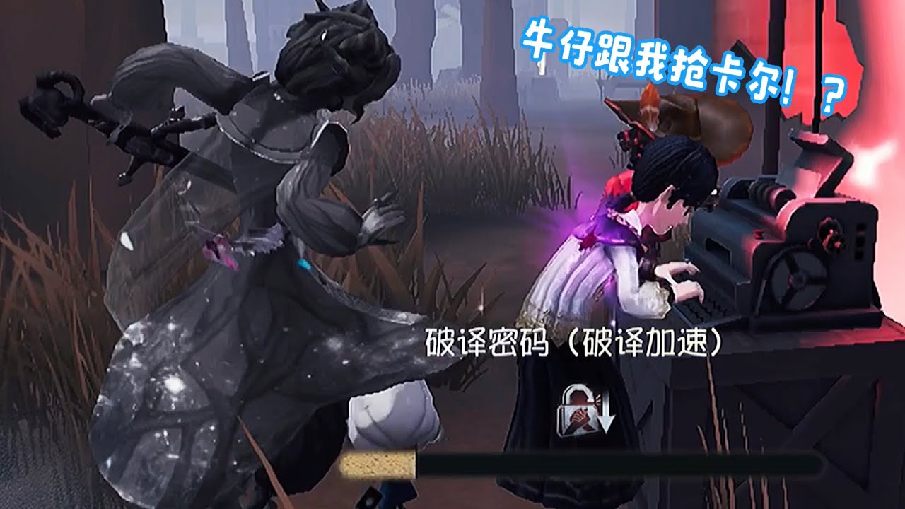 【第五人格】摄殓佛系局📸⚰️牛仔快把卡尔放下！！！(つД`)ノ