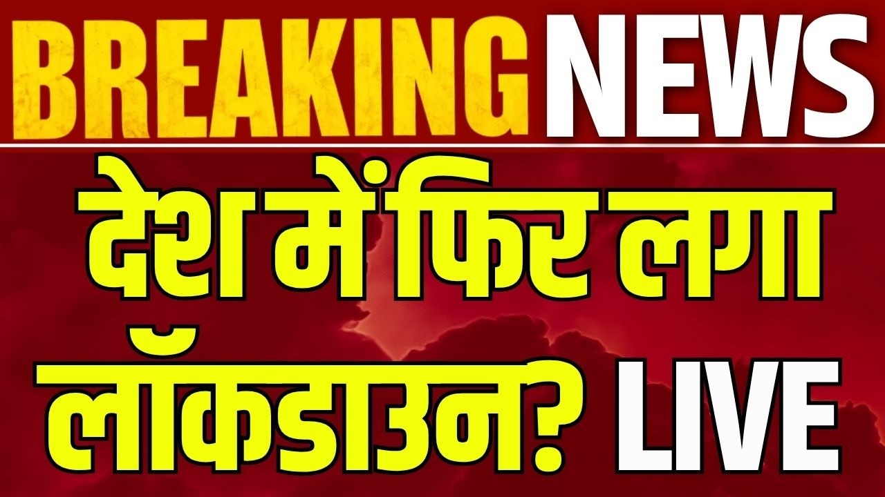 Corona Virus Outbreak Update: कोरोना को लेकर बढ़ी चिंता, आंध्र प्रदेश में नए केस सामने आए | Breaking