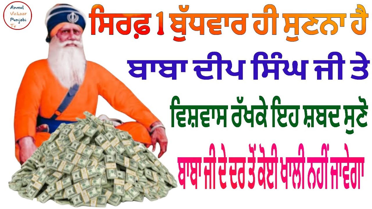 ਸਿਰਫ਼ 1 ਬੁੱਧਵਾਰ ਹੀ ਸੁਣਨਾ ਹੈ ਬਾਬਾ ਦੀਪ ਸਿੰਘ ਜੀ ਤੇ ਵਿਸ਼ਵਾਸ ਰੱਖਕੇ ਇਹ ਸ਼ਬਦ ਸੁਣੋ 