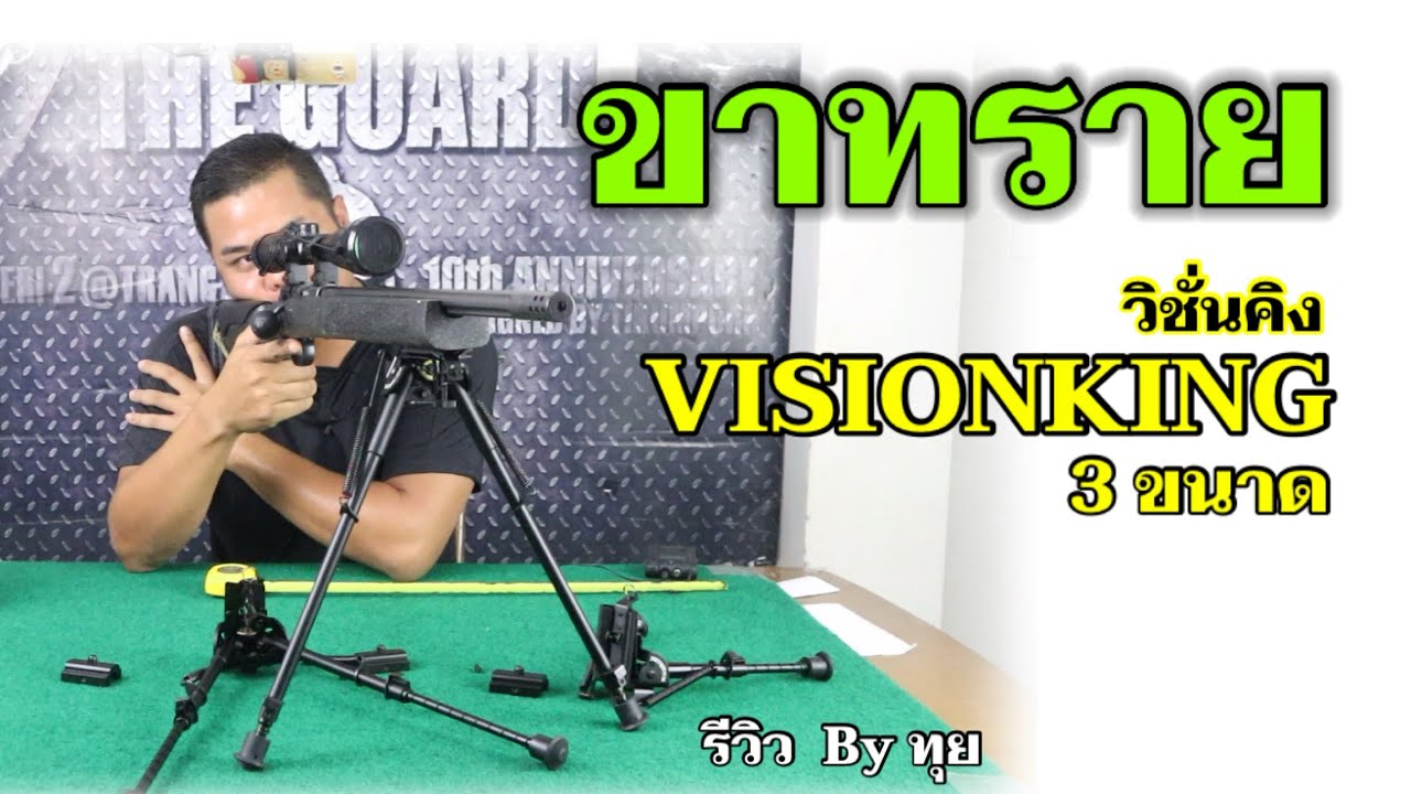 ขาทรายปืน วิชั่นคิง 3 ขนาด รีวิว By ทุย