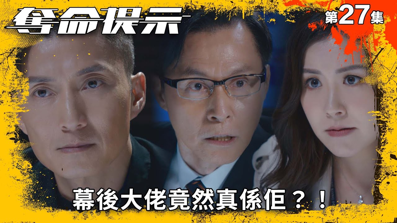 奪命提示｜幕後大佬竟然真係佢？！｜第27集精華｜動作｜警匪｜#TVBUSA #TVB港劇精華